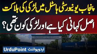 Punjab University Hostel Girl Case - What Happened in Hostel With Girl in Punjab University?