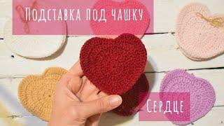 Подставка под чашку-сердце. Или мотив сердце крючком, часть 1