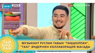 МУЗЫКАНТ РУСЛАН ТАБЫН "ТАҢШОЛПАН", "ТАХІ" ӘНДЕРІНЕН КОЛЛАБОРАЦИЯ ЖАСАДЫ