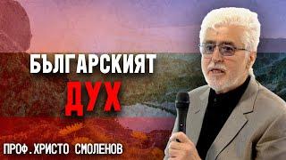 Проф.Христо Смоленов: Познанието може да възкръсва! То е скрито в кодове, йероглифи и имена (ЛЕКЦИЯ)