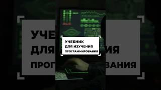 Бесплатный учебник для начинающих программистов #shorts #программирование #разработка