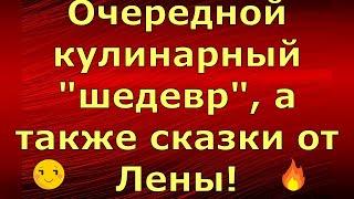 Лeна LIFE / Лена и Ваня LIFE / Очередной кулинарный "шедевр", а также сказки от Лены! / Обзор влогов