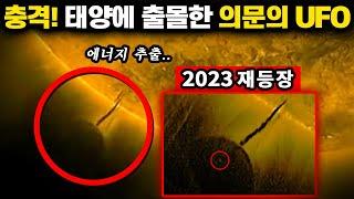 태양에서 연료 퍼가는 기괴한 UFO (목성보다 큼, 2023년 재등장) | 미스터리