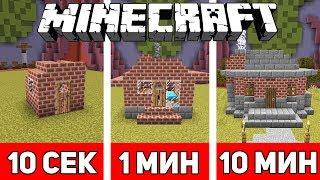 СТРОИМ ДОМ ЗА 10 СЕКУНД / 1 МИНУТУ / 10 МИНУТ В МАЙНКРАФТЕ | Minecraft Битва Строителей