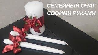 СЕМЕЙНЫЙ ОЧАГ или СВАДЕБНЫЕ СВЕЧИ своими руками / How to make a family home with your own hands