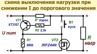 Простая схема выключения нагрузки, аккумулятора при снижении рабочего тока до порогового значения