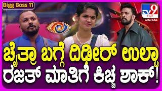 BiggBoss Kannada 11: YES or No  ಬೋರ್ಡ್ ಉಲ್ಟಾ ಮಾಡಿದ ರಜತ್..  ಚೈತ್ರಾ ಬಗೆಗಿನ ಮಾತಿಗೆ ಕಿಚ್ಚನಿಗೆ ನಗು |#TV9D