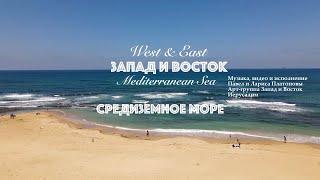 Запад и Восток | Средиземное море | Альбом Музыка Израиля 1 (Official Music Video)