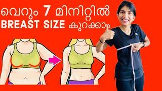 How to reduce and lift breast size in 7 mins | Breast size കുറക്കാനുള്ള ഏറ്റവും നല്ല workouts