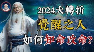 覺醒之人，如何知命改命？只有1%人識破的9條改命天機。