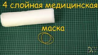 Как сделать медицинскую маску