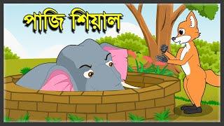 পাজি শিয়াল | Fox Cartoon Bangla | Bengali Fairy Tales | Moral Story Bangla | Lion And Fox | Story HD