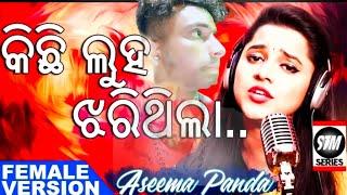 Kichi Luha Jharithila | Aseema Panda New Song | ODIA | STM Series | SkyTouch Music Series