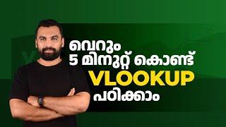 Learn Basic VLOOKUP in 5 Minutes | Excel Malayalam