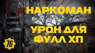 Fallout 76: Наркоманский эффект + Конкурс