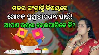 Odia GK Question and Answer | Odia GK | Makar Sankranti Odia Quiz