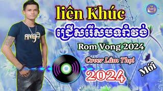 ជ្រើសរើសបទរាំវង់ - Nhạc khmer Rom Vong 2024 - Nhạc khmer Chọn Lọc Hay Nhất - Nhạc khmer 2024