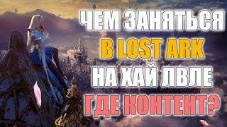 LOST ARK - Чем заняться в игре на ХАЙ ЛВЛе. Где контент?