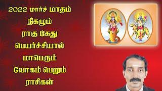 Rahu ketu peyarchi palan 2022 | Rahu kethu peyarchi 2022 | ராகு கேது பெயர்ச்சி பலன்கள் 2022