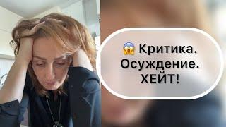 КРИТИКА. ОСУЖДЕНИЕ. ХЕЙТ! | Надежда Логинова | WHIEDA