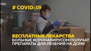 Бесплатные лекарства от COVID-19. Кому положены и как получить?