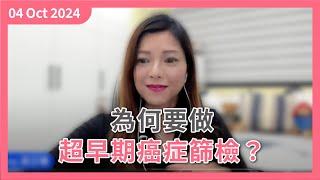 [柳暗花明又一天] 下星期回港Body Check ｜身體健康就是要努力 follow up ｜為甚麼要做超早期癌症篩檢 mRNA