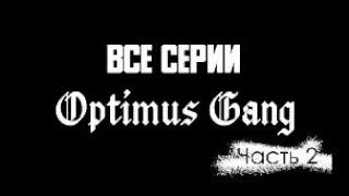 Все Серии Optimus Gang Часть 2