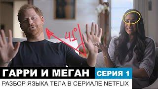 Гарри и Меган, серия 1/6. Разбор сериала Netflix