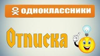 Как отписаться от человека в одноклассниках?
