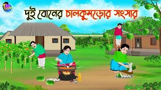 দুই বোনের চালকুমড়োর সংসার | Bengali Moral Stories Cartoon | Bangla Golpo | Thakumar Jhuli |Animation