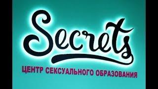 Secrets центр сексуального образования