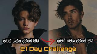 දවස් 21න් ඔයා ශක්තිමත් නිර්භීත කෙනෙක් | Sinhala Motivation Video | Sigma Attitude | Sigma Rule