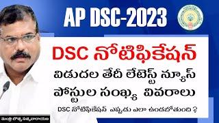 Ap DSc latest News Today | AP DSc notification 2023 latest update |