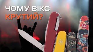 Чому VICTORINOX це круто? | Той самий швейцарський ніж