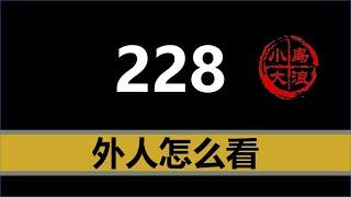 【小岛浪吹】外人怎么看台湾228，为什么共产党，国民党，民进党都有不同的解释