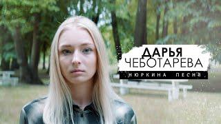 Дарья Чеботарева - Нюркина Песня (Янка Дягилева) Кавер 2023 (4К)