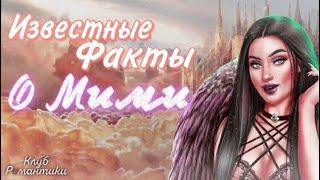 ИЗВЕСТНЫЕ ФАКТЫ О МИМИ| СЕКРЕТ НЕБЕС||КЛУБ РОМАНТИКИ