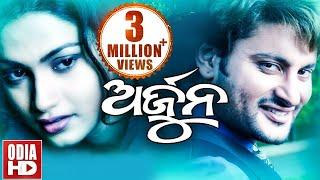 Arjun // Full Odia HD Movie // Anubhav Mohanty, Gargi Mohanty & Rameshwari