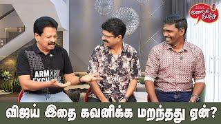 Valai Pechu | விஜய் இதை கவனிக்க மறந்தது ஏன்? | Video 2723 | 29th Dec 2024