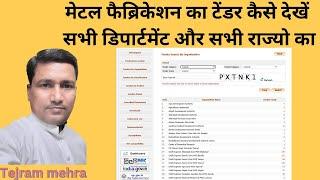 fabricatiom online tender kaise dekhe | metal fabrication ke tenders kaha dekhe |