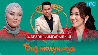 БИЗ ЖОЛУКТУК 3 СЕЗОН 1-ЧЫГАРЫЛЫШ #БИЗЖОЛУКТУК #НТС