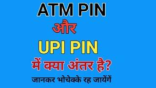 what is difference between upi pin and atm pin ||UPI kya hai | UPI ID kya hai ? UPI pin kya hota hai