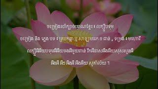 លក្ស្មីបទុម - បទ ៖ ត្របកផ្កា ឬ សាឡាបដក ១ ជាន់ - មហោរី | Mohori Khmer song