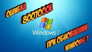 Ошибка 8007000E при обновлении Windows 7