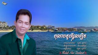 ឈួយ​ សុភាព​ -​ កុលាប​នូ​ហ្សុីលឡិន​ ​Chhouy Sopheap - Kolab New Zealand [Official]