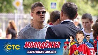 Женщин много, а брат один | Молодежка | Взрослая жизнь