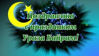 Сегодня Ураза Байрам! Поздравляю! Музыкальная открытка