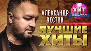 Александр Вестов  - Лучшие Хиты