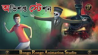 অভিশপ্ত স্টেশন || Haunted Station || Bangla Horror Story || Haunted || Bhuter Golpo ||