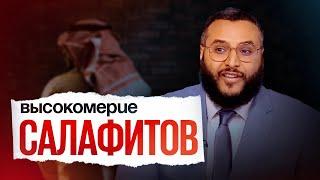 ВЫСОКОМЕРИЕ САЛАФИТОВ | МУХАММАД ХИДЖАБ